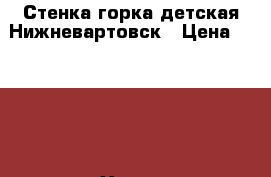 Стенка горка детская Нижневартовск › Цена ­ 8 000 - Ханты-Мансийский Мебель, интерьер » Детская мебель   . Ханты-Мансийский